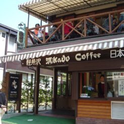 2005-05-17 ミカド珈琲<br>旧軽井沢銀座にあるミカドコーヒー（MIKADO COFFEE)