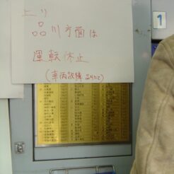 2007-01-27 14-31-47品川駅の脱線事故を告げる告知の手書きの紙<br>京急品川駅で発生した脱線事故