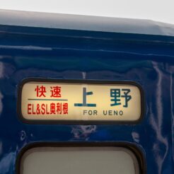 2008-08-03-15-09-32水上駅でSL・ELの上野行きの行き先<br>水上から上野までEL（電気機関車）SL（蒸気機関車）の旅
