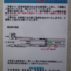 2010-05-15-21-46-47 雑色駅の高架化に伴うエレベーター設置の告知<br>京急蒲田駅付近連続立体交差事業で一晩で上り線を高架化した工事の記録