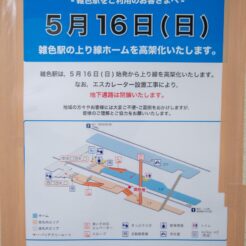 2010-05-15-21-46-57 雑色駅 上り線高架化の告知<br>京急蒲田駅付近連続立体交差事業で一晩で上り線を高架化した工事の記録