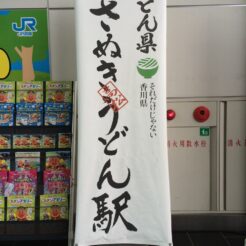 2014-07-19-17-22-18高松駅 うどん県さぬきうどん駅<br>サンライズ瀬戸で高松に向かい、うどんタクシー、金比羅山、高松港と志度、岡山を巡った