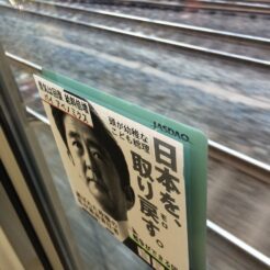 2014-12-06 15;27;00大井町 京浜東北線車内で正規の広告の上に首相に対する張り紙を貼られる悪戯<br>京浜東北線の車内