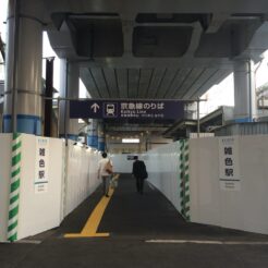 2015-06-29 18;35 雑色駅 新改札を結ぶ通路（中央改札側）<br>改札口の移転