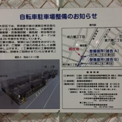 2016-03-01 18-28 雑色駅 駐輪場新設の案内<br>雑色駅前の再開発