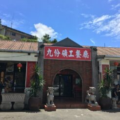 2016-08-14-12;24 台湾 新北市瑞芳區 九份 九份礦工餐廳<br>十分老街から台鉄平渓線で瑞芳から九份で家庭料理、龍山寺・中正紀念堂と夜は皇廷料理を食べて士林夜市・五分埔へ