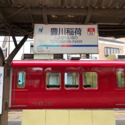 2018-06-10 15;24 豊川稲荷駅 名鉄<br>愛知県豊橋・豊川稲荷と豊橋鉄道で渥美半島の田原市を巡る