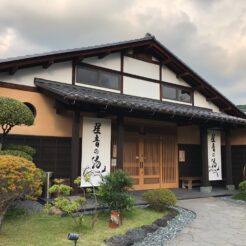 2018-09-18 16;32 秩父市 ばいえる 星音の湯<br>花小金井まで下道で向かい、秩父を巡って花園インターと首都高経由のドライブ