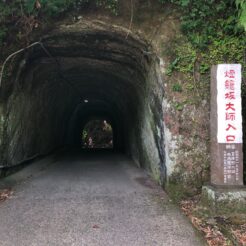 2019-05-26 10;47 富津市 竹岡 燈籠坂大師の切通しトンネル入り口<br>有楽町からのレンタカーで富津・大多喜町、君津・濃溝の滝、白浜を巡ったドライブ