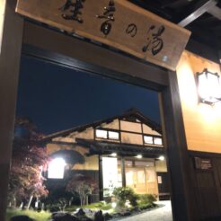 2019-11-10 18;10 秩父市 ばいえる 星音の湯<br>尾ノ内渓谷紅葉まつりと秩父メープルベース、温泉を巡るドライブ