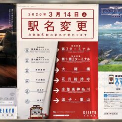 2020-01-19 11;36 雑色 京急の駅名変更の案内<br>花の家でおばあちゃんの人生初の宅配ピザ