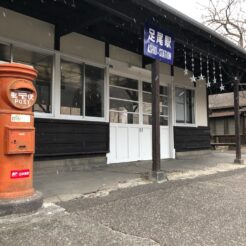 2020-02-23 16;31 日光市 足尾駅<br>浦和から佐野から日光のいろは坂経由で明智平と中禅寺・中禅寺湖を経由して足尾銅山から佐野市経由で戻ってくる雪の中のドライブ