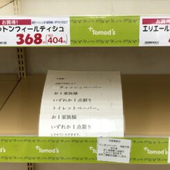 2020-03-01 16;05 花小金井 コロナによる買い占めで品薄な薬局<br>新型コロナウィルスが拡大する中、おばあちゃんの様子を見に花の家へ