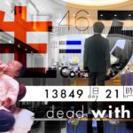 デッド・ウィズ・アライブ 13,849日 21時間 41分