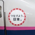 2011-07-16-10-02-39 新青森駅 東日本大震災の復興支援で新幹線に貼られた「つなげよう、日本。」のステッカー