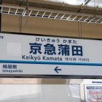 2010-04-24-11-49-31高架化される京急蒲田駅の見学会 白地の駅名標