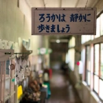 2019-05-26 14;49 夷隅郡大多喜町 旧老川小学校会所分校 廊下の看板