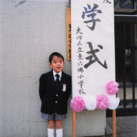 1991-04-06 小学校入学式のCOTA